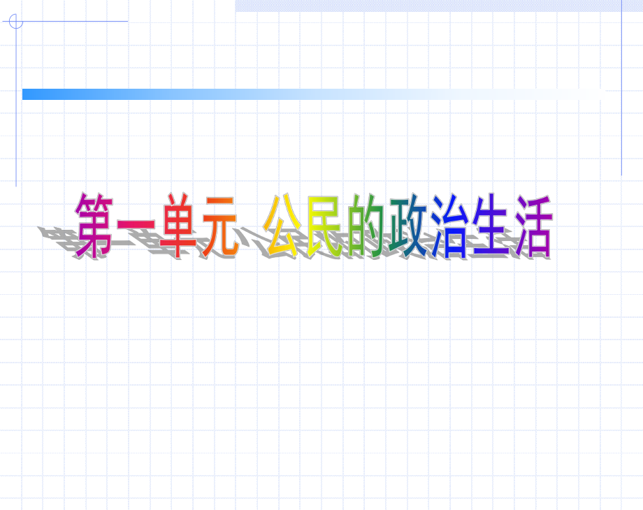第一单元公民的政治生活PPT课件-人教课标版.ppt_第1页