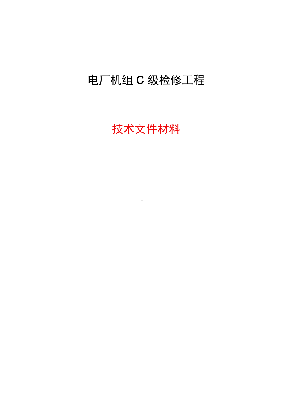 电厂机组C级检修工程技术文件.docx_第1页