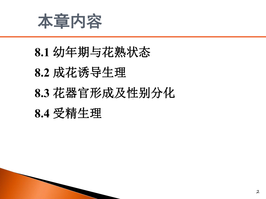 精品大年夜学植物心理学经典课件08 植物生殖心理.ppt_第2页