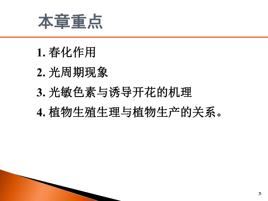 精品大年夜学植物心理学经典课件08 植物生殖心理.ppt_第3页