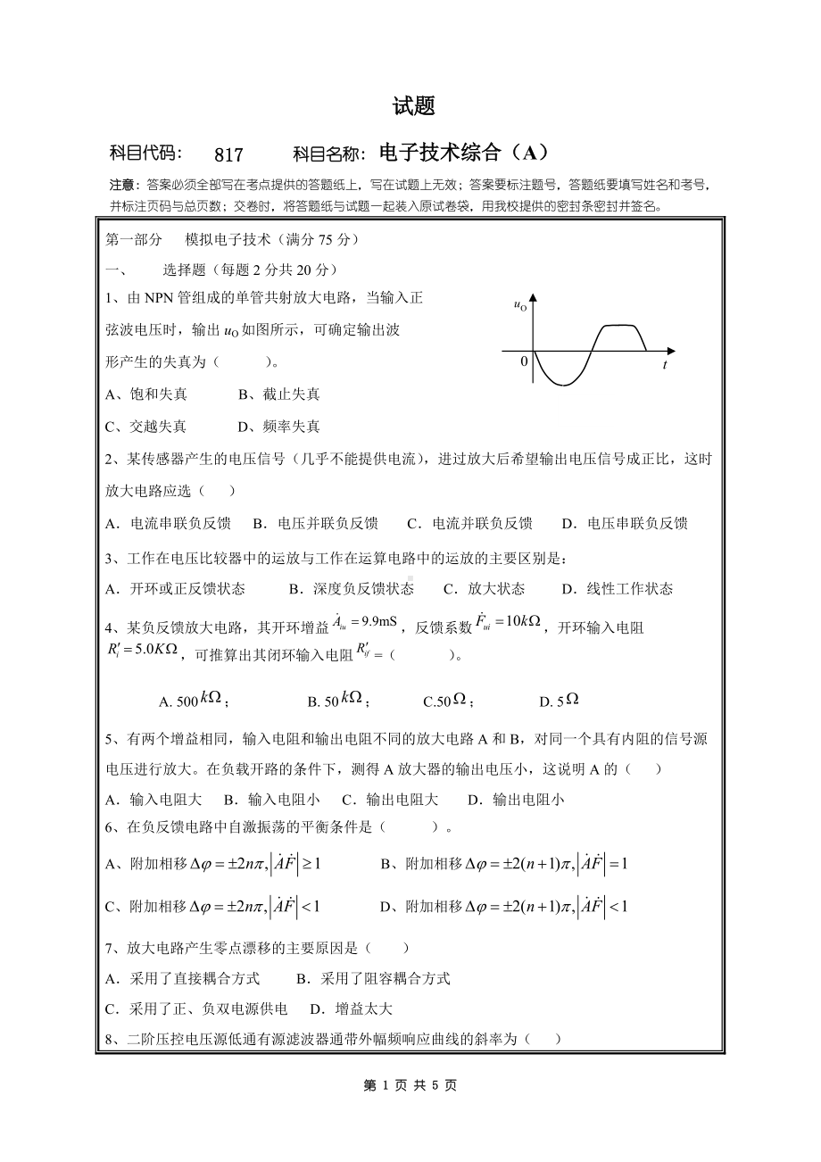 2018年桂林电子科技大学考研专业课试题817电子技术综合(A).doc_第1页