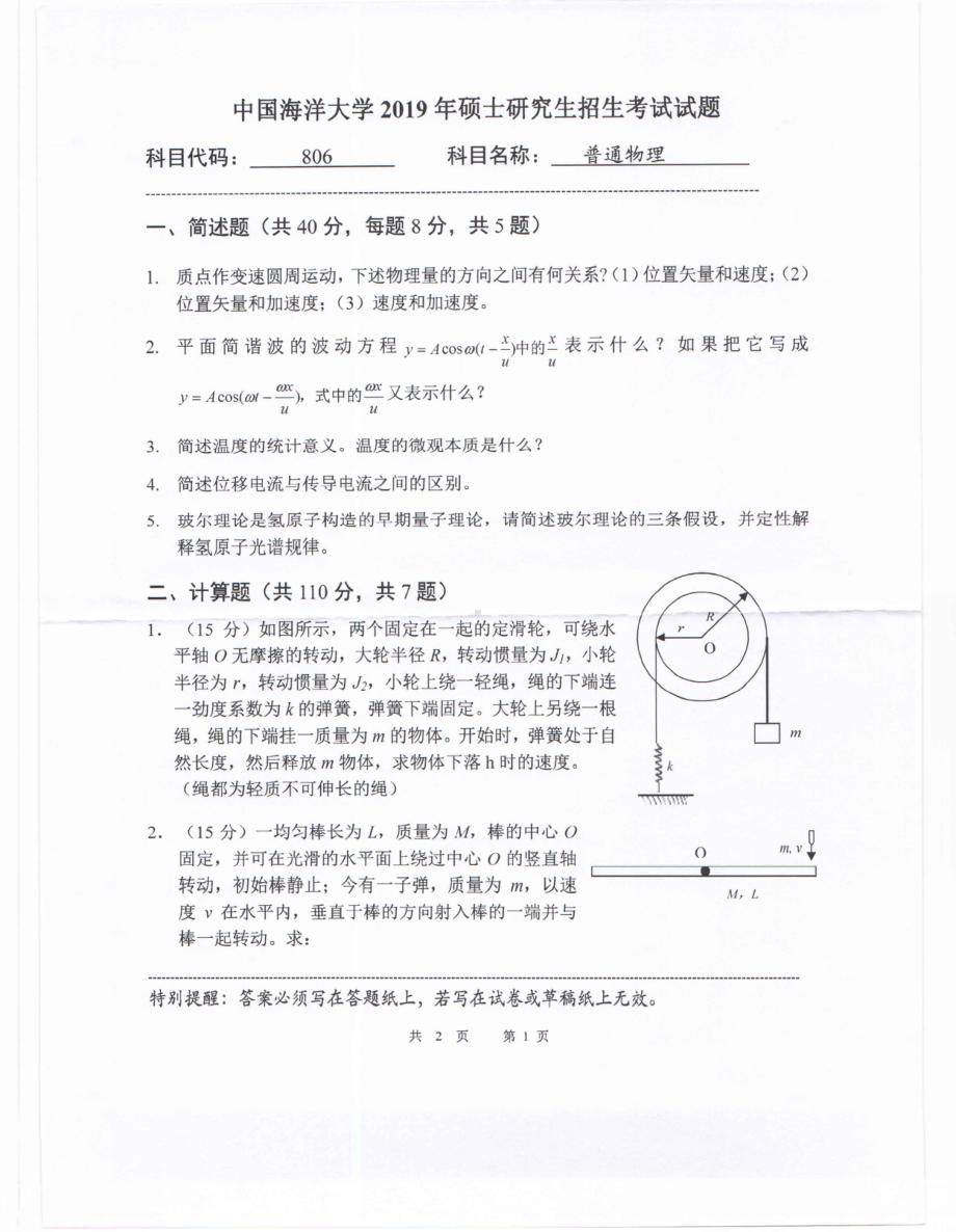 2019年中国海洋大学硕士考研真题806普通物理.pdf_第1页