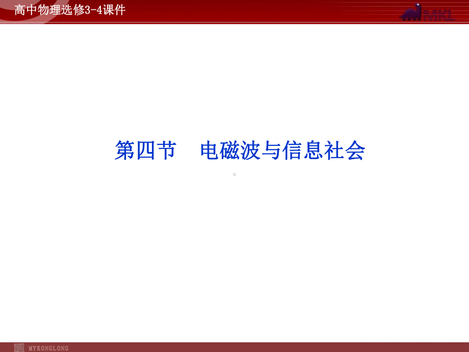 高中物理选修4课件电磁波与信息社会高中物理选修4课件.ppt_第1页