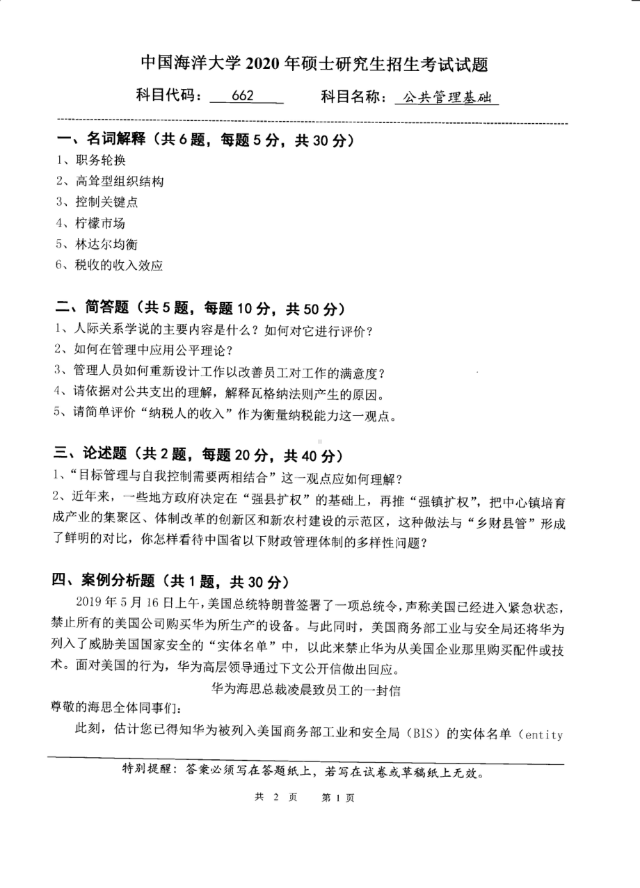 2020年中国海洋大学硕士考研真题662公共管理基础.pdf_第1页