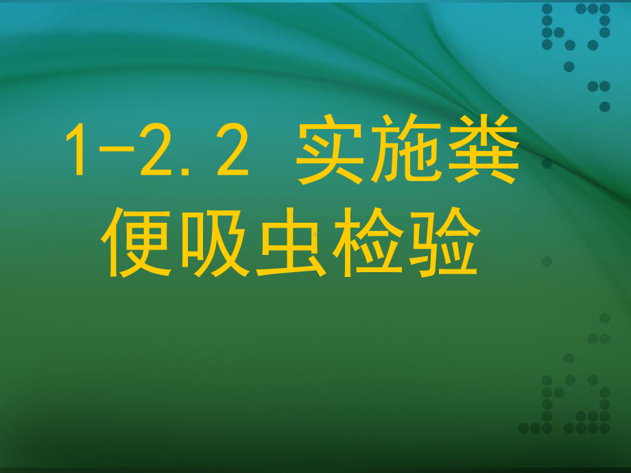 1-2.2实施粪便吸虫检验PPT课件.ppt_第1页