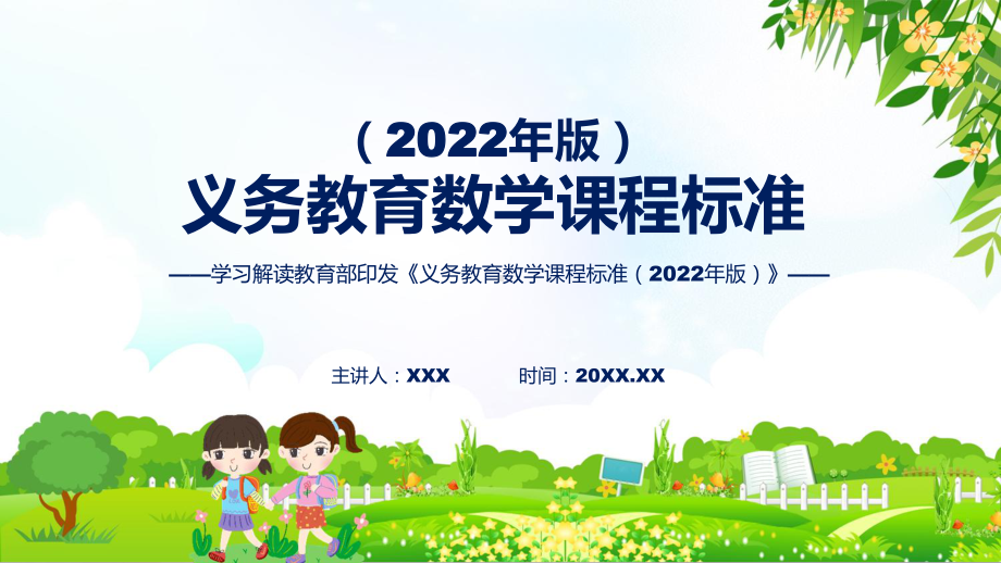 《义务教育数学课程标准（2022年版）》专题教育《数学》新课标PPT新版义务教育数学课程标准（2022年版）课件.pptx_第1页