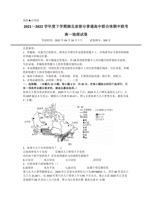 2021-2022学年湖北省部分普通高中联合体高一下学期期中联考地理 试题（含答案）.doc