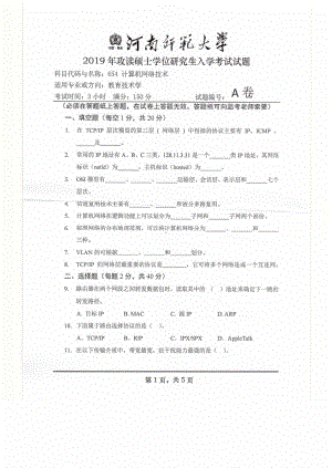 2019年河南师范大学考研专业课试题654计算机网络技术.pdf