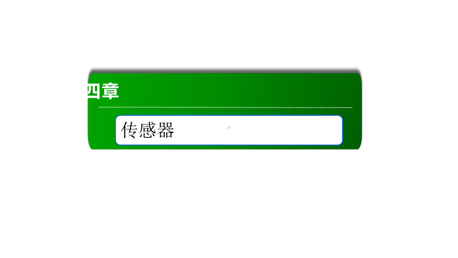 认识传感器—人教版高中物理选择性必修第二册PPT课件.ppt_第1页