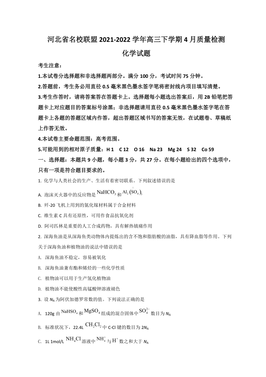 河北省九师联盟2022届高三下学期4月 联考化学 试题（含答案）.doc_第1页