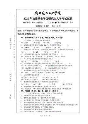 2020年湖北汽车工业学院考研专业课试题807材料工程基础试题B卷.pdf