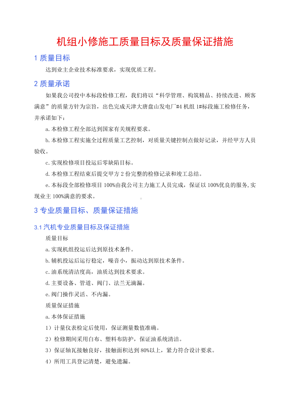 机组小修施工质量目标及质量保证措施.docx_第1页