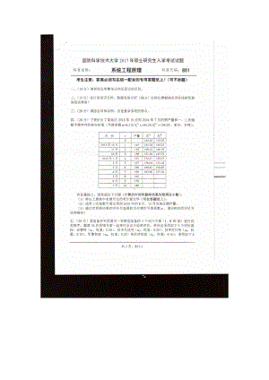 2017年国防科技大学考研专业课试题851系统工程原理.docx