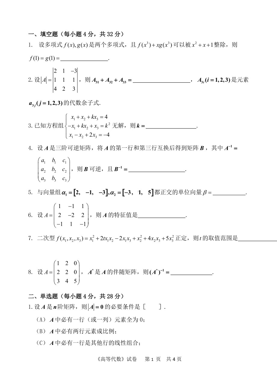 2018年中国计量学院考研专业课试题813高等代数.doc_第1页