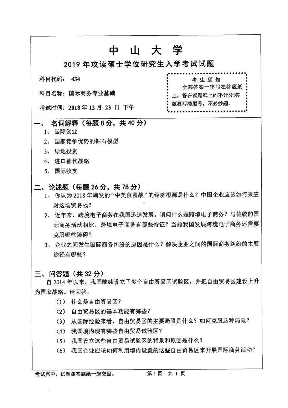 2019年中山大学考研专业课试题434国际商务专业基础.pdf_第1页