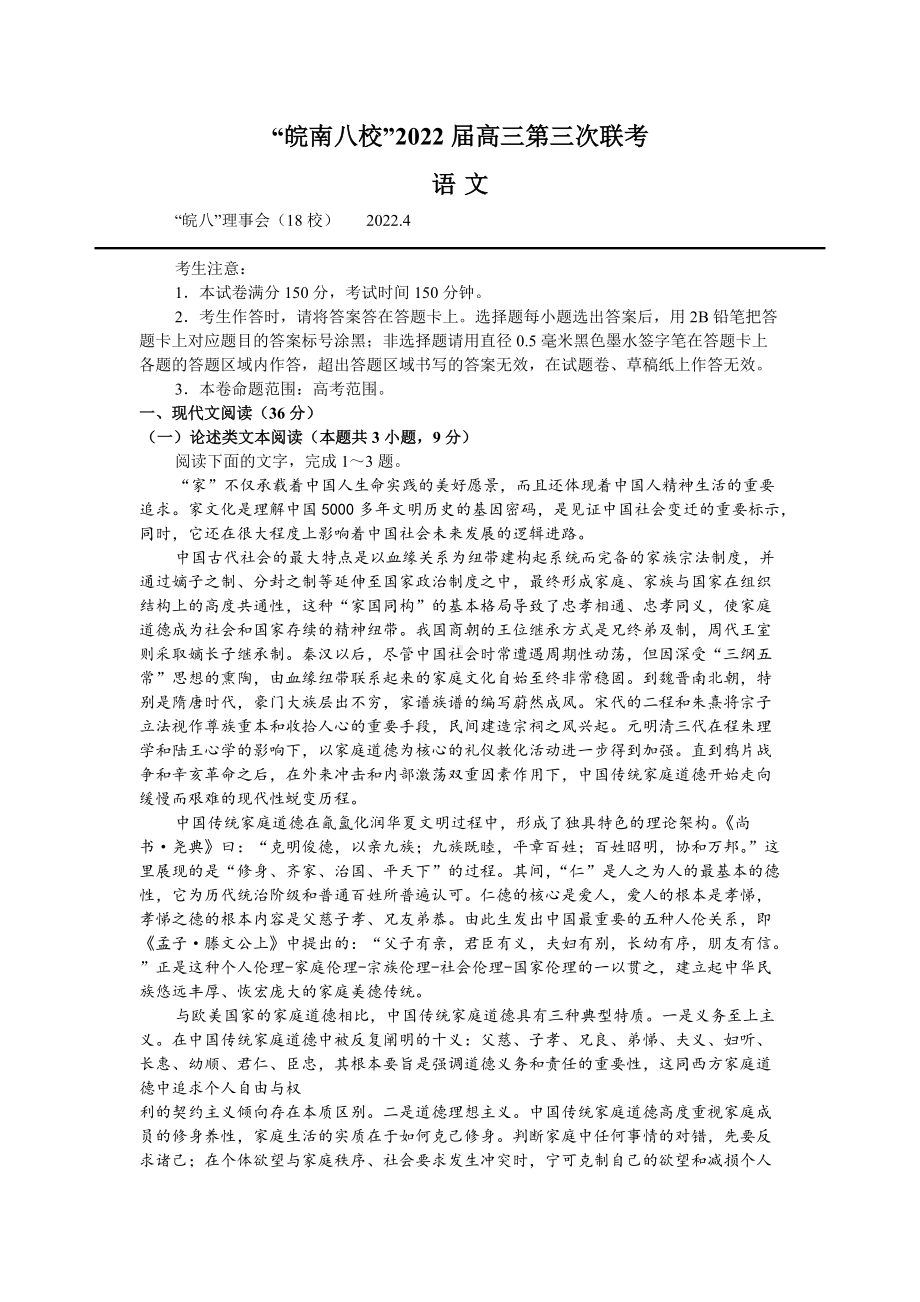 2022届安徽省皖南八校高三下学期4月第3次联考 语文 试题（含答案）.doc_第1页