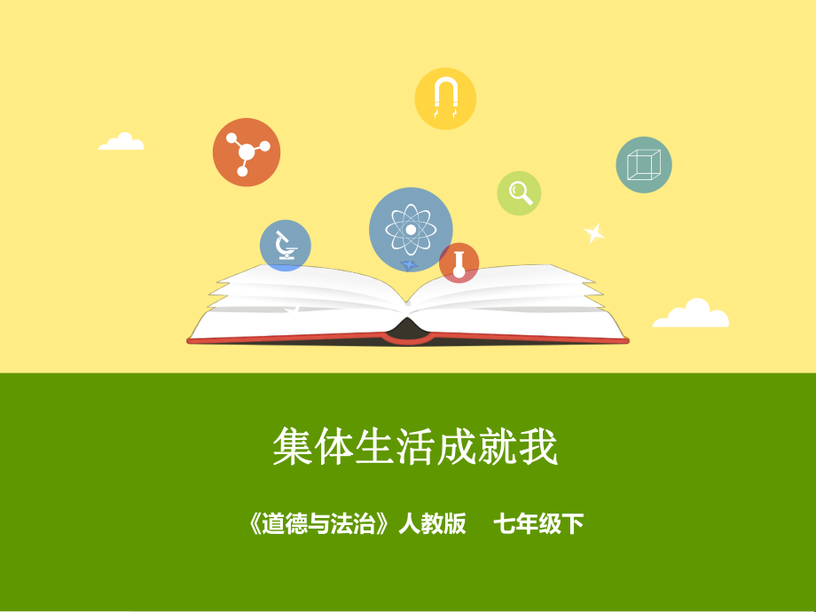 集体生活成就我PPT优秀课件8-人教版(共22张).ppt_第1页