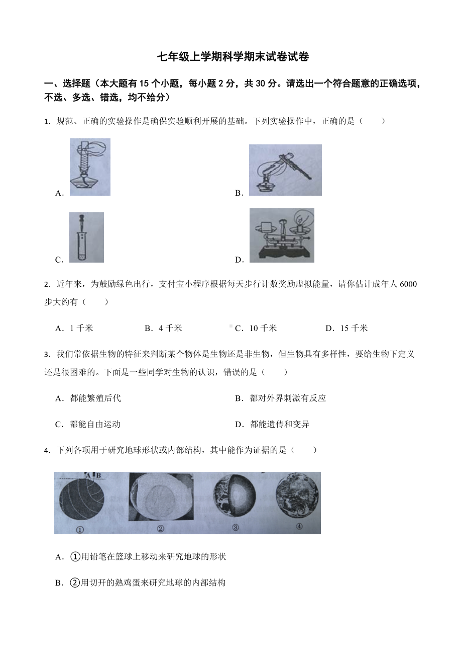 浙江省舟山市七年级上学期科学期末试卷试卷及答案.docx_第1页