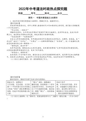 初中道德与法治2022年中考时政热点探究题汇总练习（四）（附参考答案）.doc