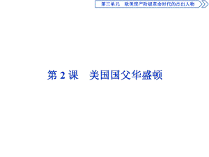 高中历史人教版选修4美国国父华盛顿名师公开课省级获奖课件(33张).ppt