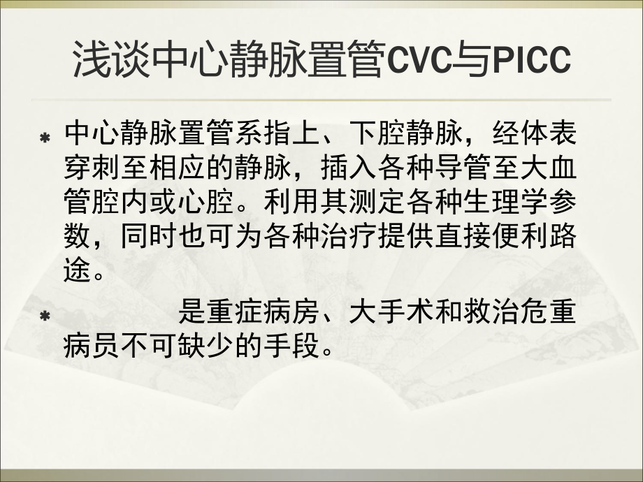 浅谈中心静脉置管 ppt课件.ppt_第1页