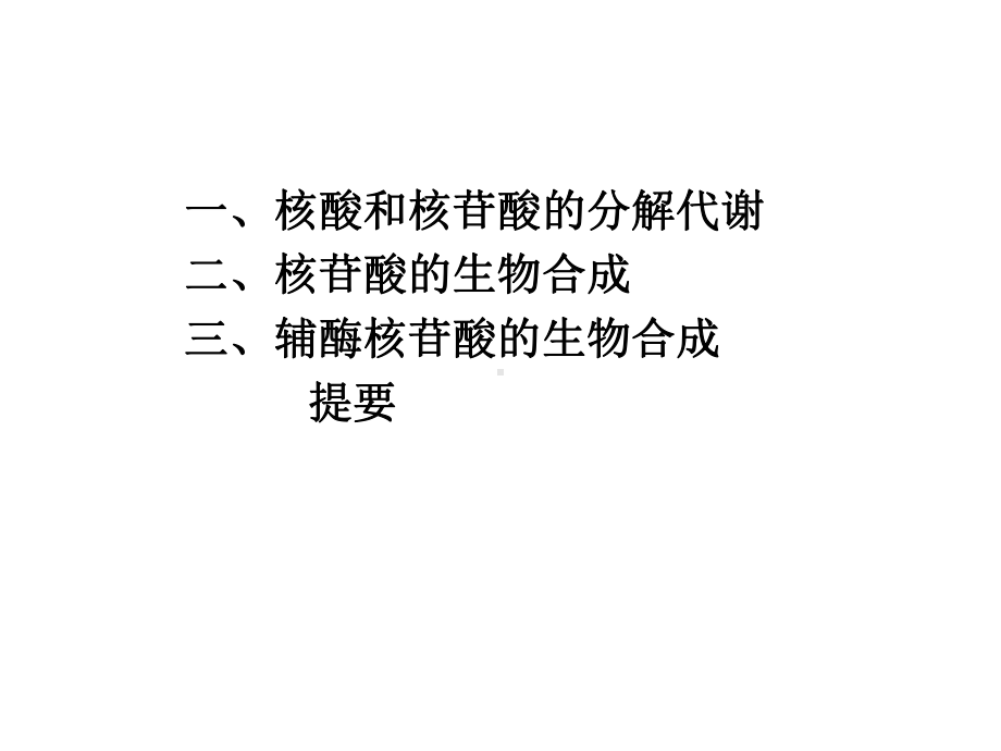 王镜岩生化第三版考研课件 核酸的降解和核苷酸代谢.ppt_第2页