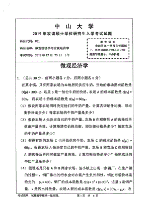 2019年中山大学考研专业课试题801微观经济学与宏观经济学.pdf