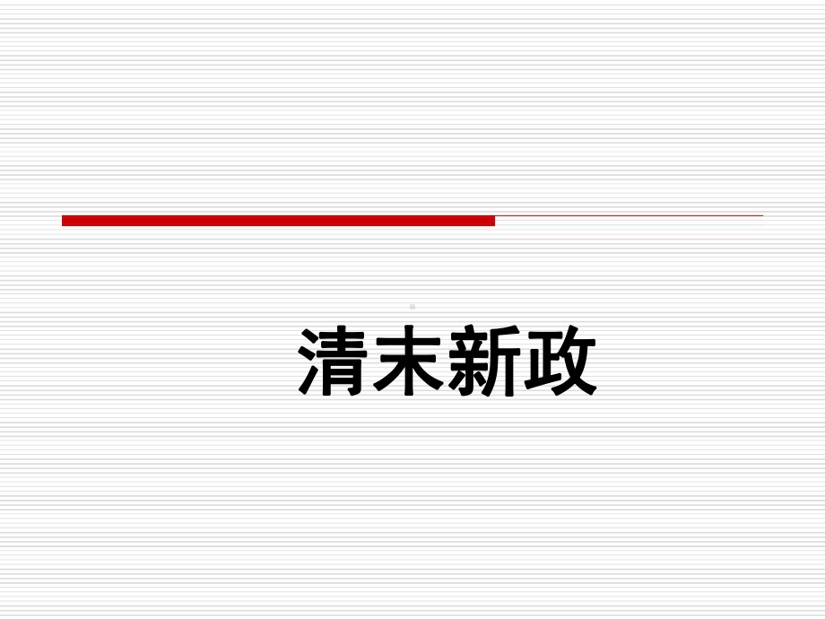 清末新政-课件.ppt.ppt_第1页