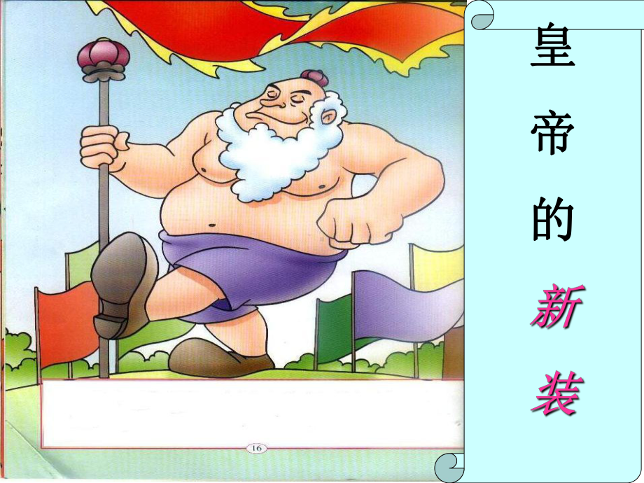 皇帝的新装PPT课件105-苏教版-(共40张PPT).ppt_第1页