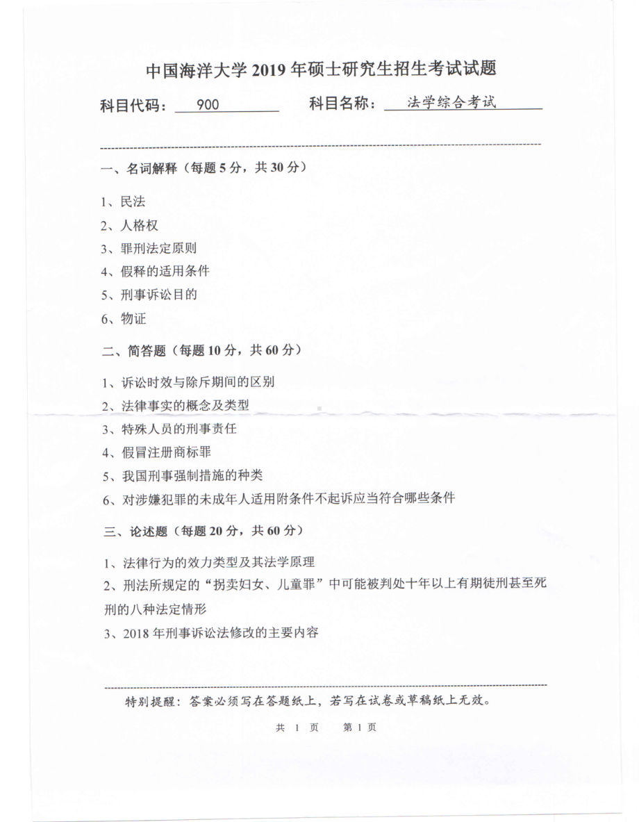 2019年中国海洋大学硕士考研真题900法学综合考试.pdf_第1页