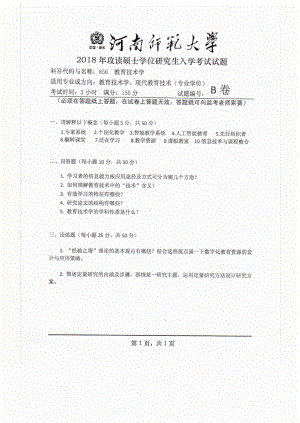 2018年河南师范大学考研专业课试题856教育技术学.pdf