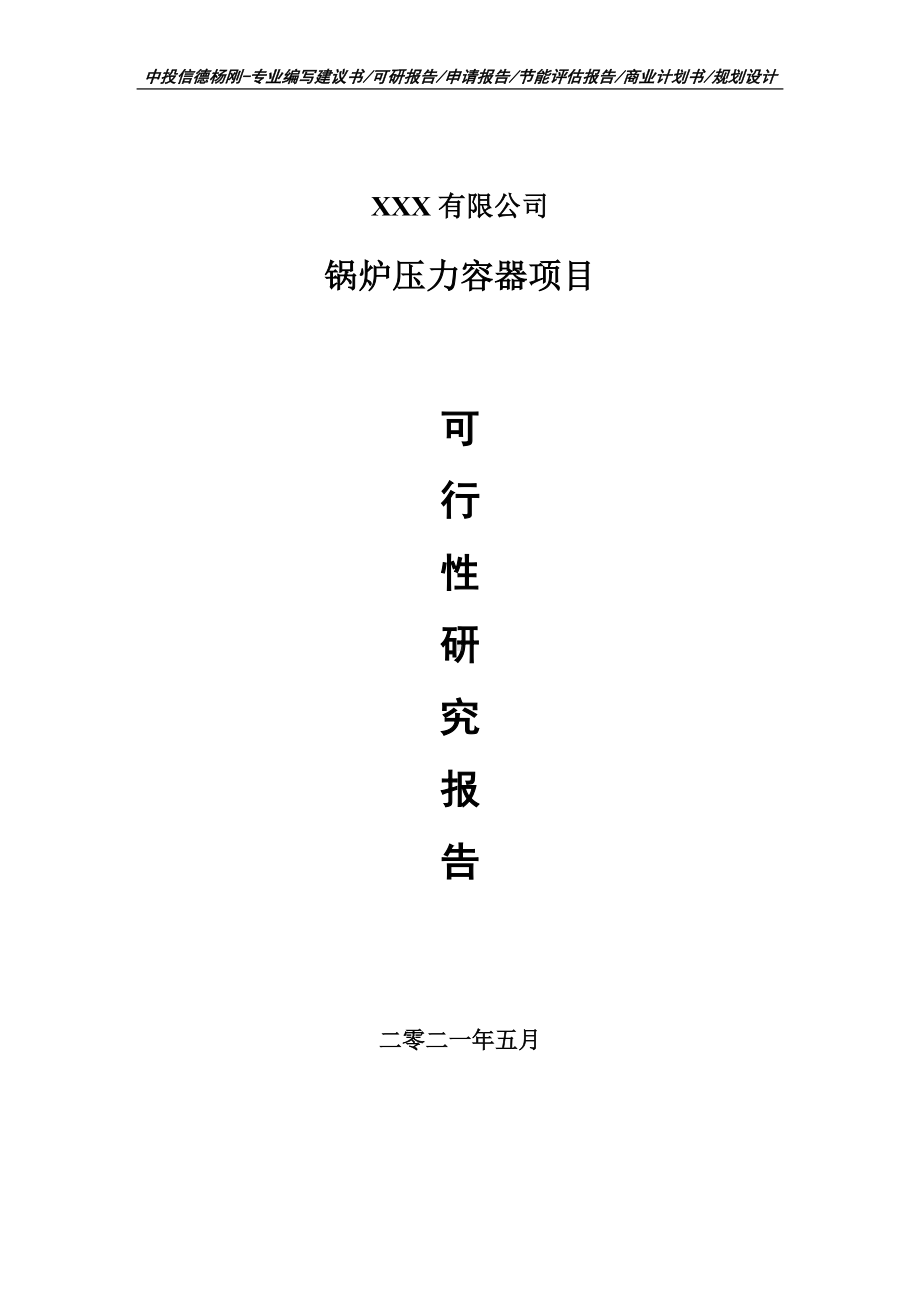 锅炉压力容器项目可行性研究报告建议书案例.doc_第1页