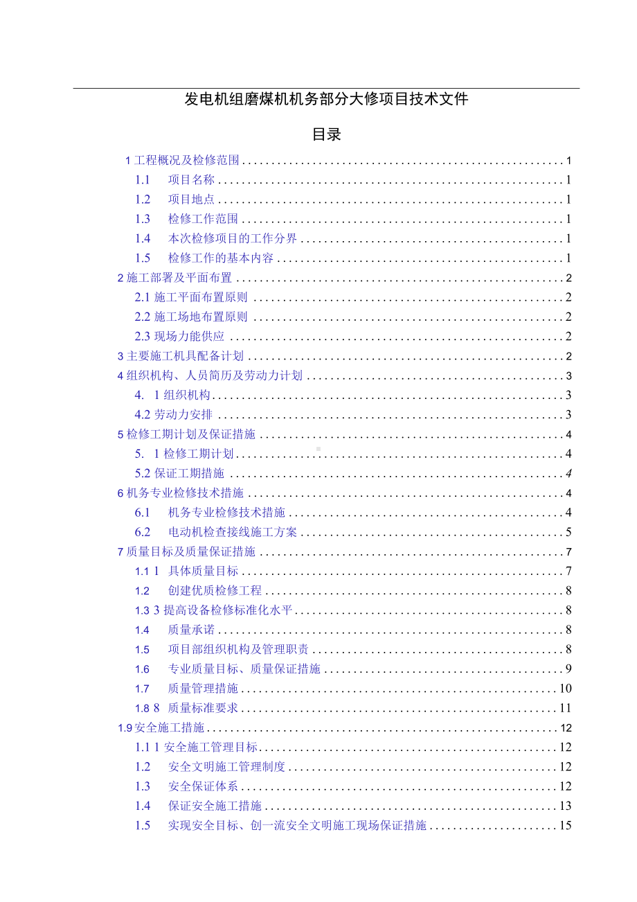 发电机组磨煤机机务部分大修项目技术文件.docx_第1页