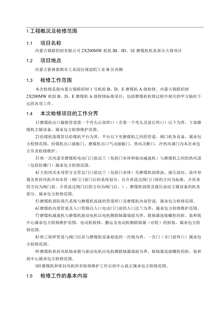 发电机组磨煤机机务部分大修项目技术文件.docx_第2页