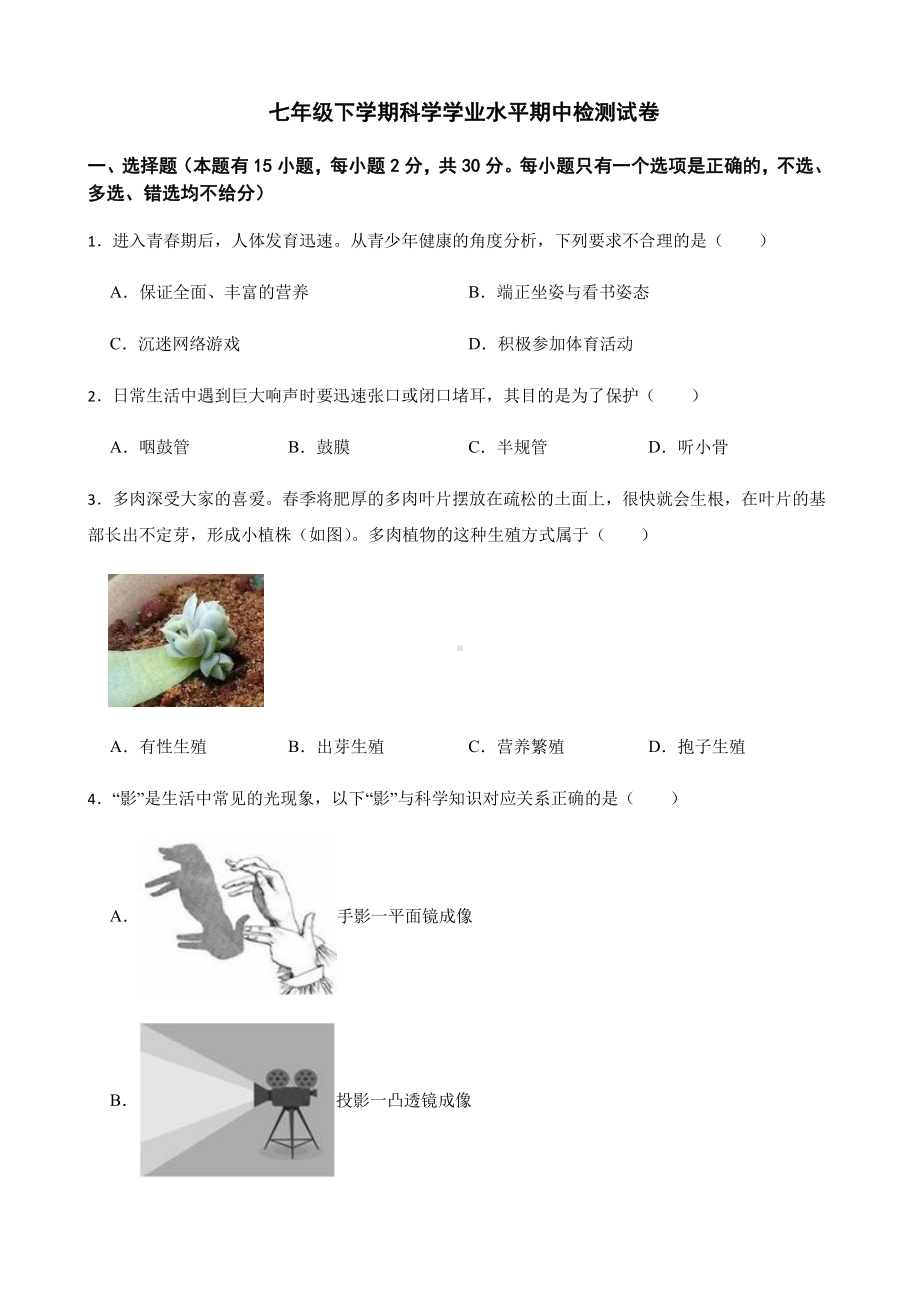 温州市洞头区七年级下学期科学学业水平期中检测试卷.pdf_第1页