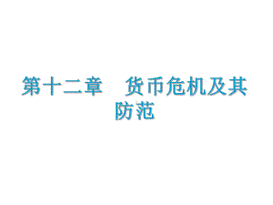 《国际金融》精品课程课件PPT 第12章 货币危机及其防范.ppt