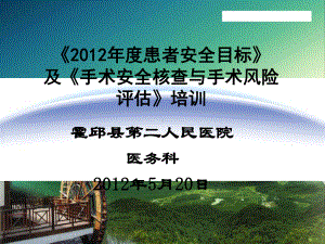 （最新精选）2015患者安全目标课件4.2.4.2 - 副本.ppt