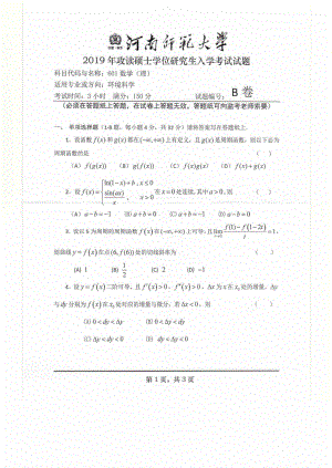 2019年河南师范大学考研专业课试题601数学（理）.pdf