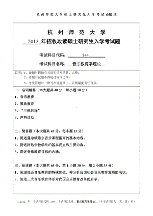 2012年杭州师范大学考研专业课试题844音乐教育学理论.doc