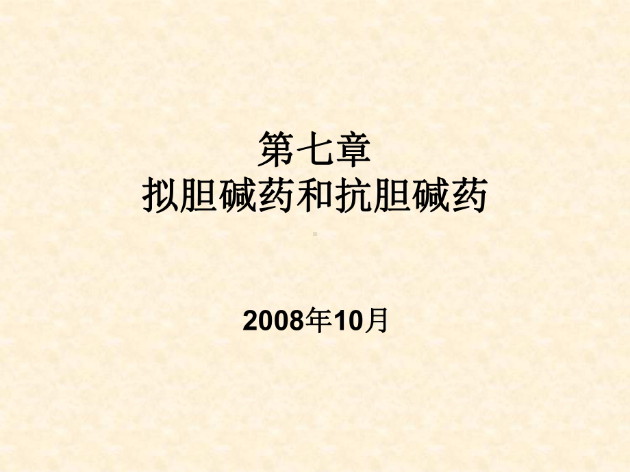 8拟胆碱药和抗胆碱药1 药物化学 教学课件.ppt_第1页