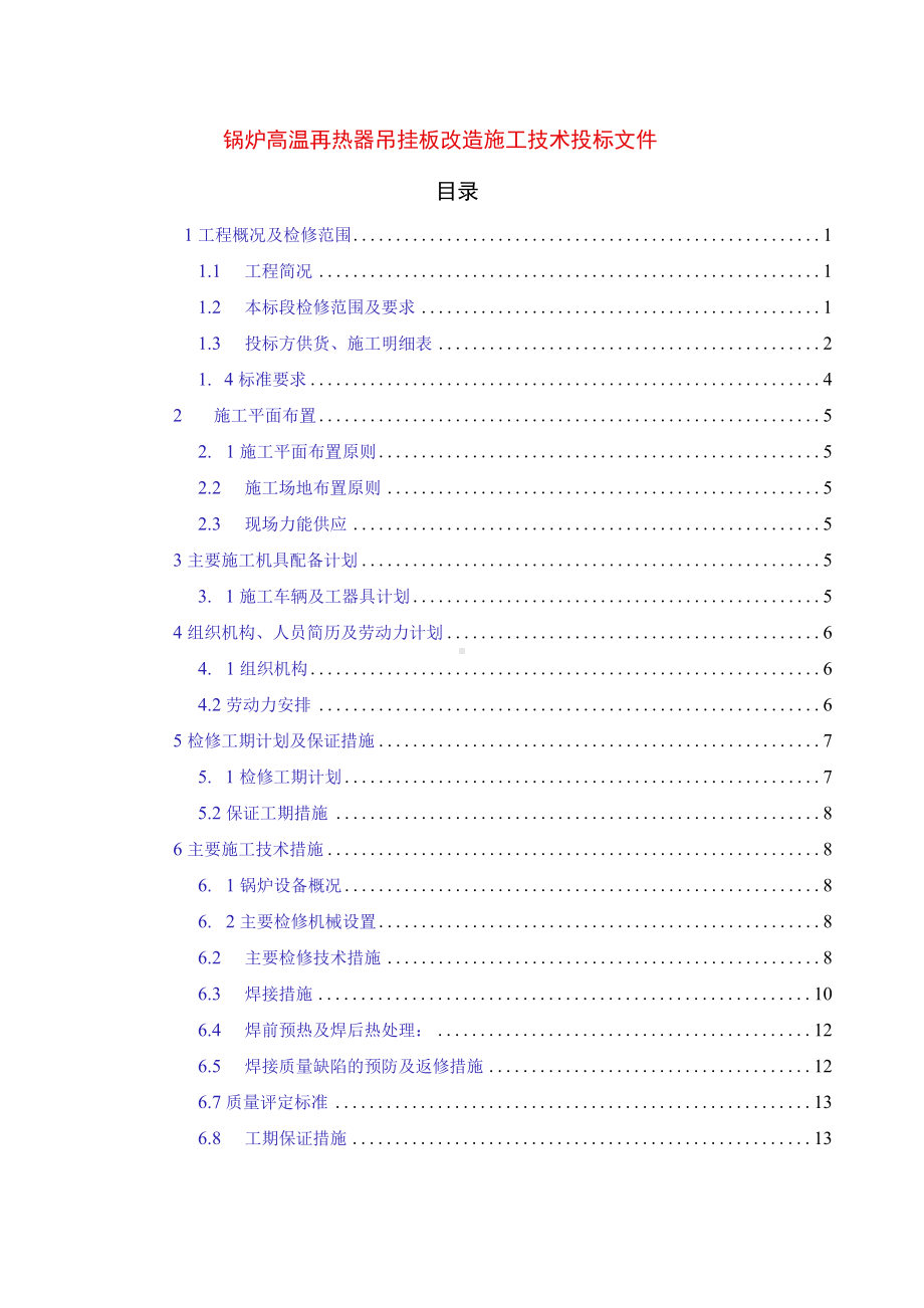 锅炉高温再热器吊挂板改造施工技术投标文件.docx_第1页