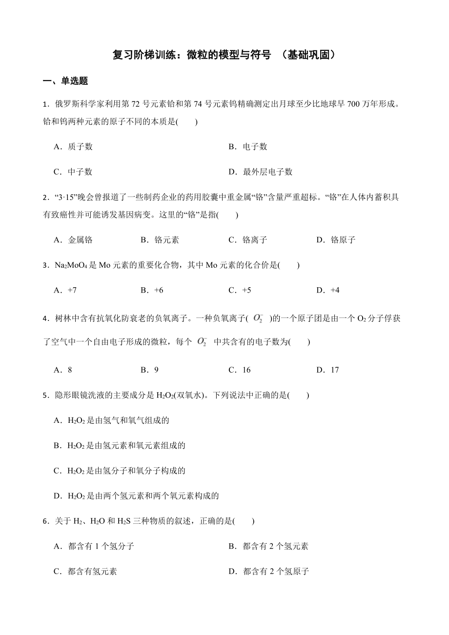 科学八下复习阶梯训练：微粒的模型与符号（基础巩固）.pdf_第1页