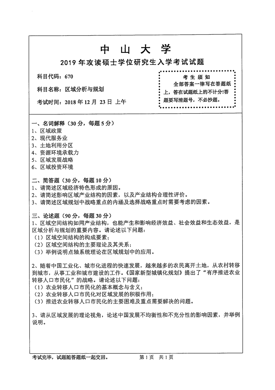 2019年中山大学考研专业课试题670区域分析与规划.pdf_第1页