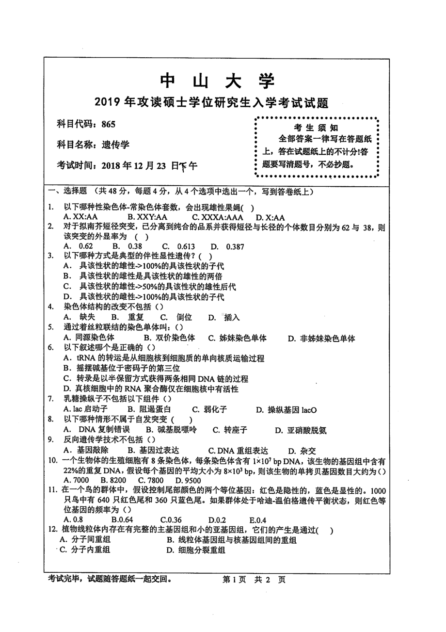 2019年中山大学考研专业课试题865遗传学.pdf_第1页