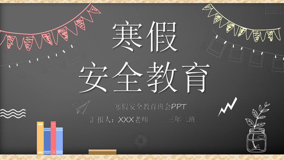 专题课件黑板风寒假安全辅导主题班会PPT模板.pptx_第1页