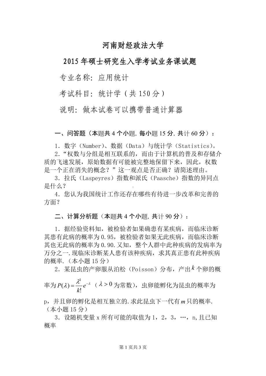 2015年河南财经政法大学考研专业课试题432统计学.doc_第1页