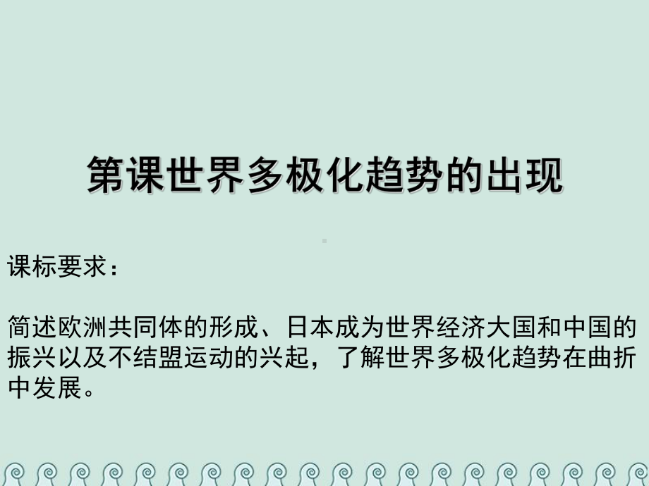 高中历史第八单元当今世界政治格局的多极化第26课世界多极化趋势的出现教学课件新人教版必修1.ppt_第1页