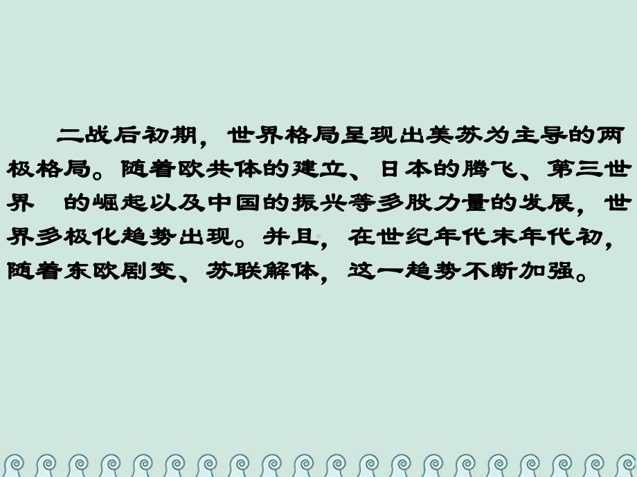 高中历史第八单元当今世界政治格局的多极化第26课世界多极化趋势的出现教学课件新人教版必修1.ppt_第3页