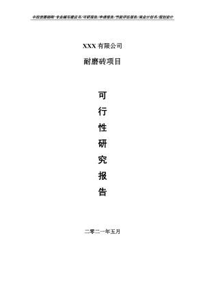 耐磨砖项目可行性研究报告申请建议书.doc