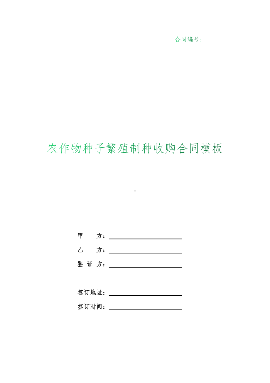 （根据民法典新修订）农作物种子繁殖制种收购合同模板.docx_第1页